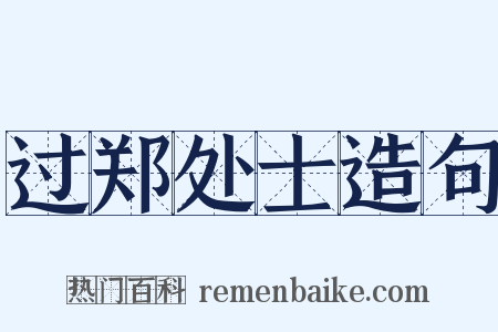 过郑处士造句是什么意思的图片